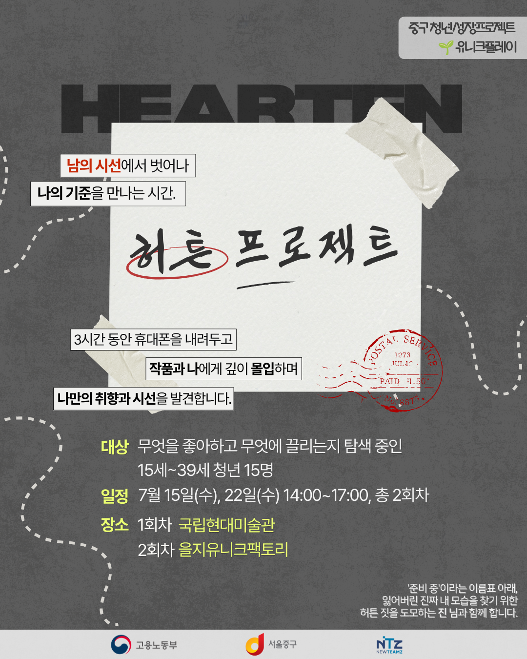 (웹 접근성)'중구 청년성장프로젝트 <허튼(Hearten) 프로젝트: 미술 작품을 거울 삼아 진짜 나를 찾는 시간> 프로그램 모집 포스터'